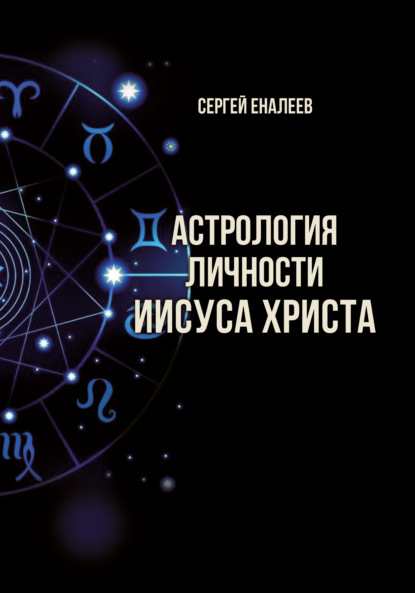 Астрология личности Иисуса Христа - Сергей Еналеев