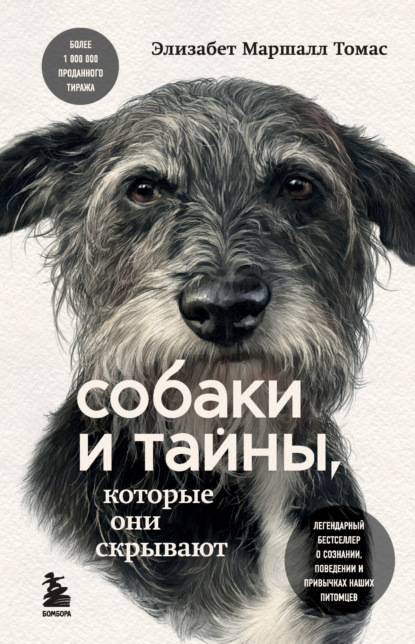 Собаки и тайны, которые они скрывают. Легендарный бестселлер о сознании, поведении и привычках наших питомцев - Элизабет Маршалл Томас