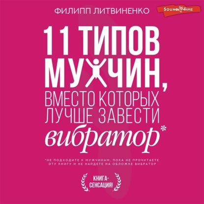 11 типов мужчин, вместо которых лучше завести вибратор - Филипп Литвиненко