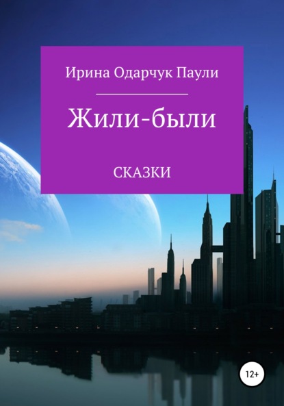 Жили-были сказки - Ирина Одарчук Паули