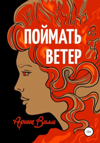 Поймать ветер - Арина Вилль