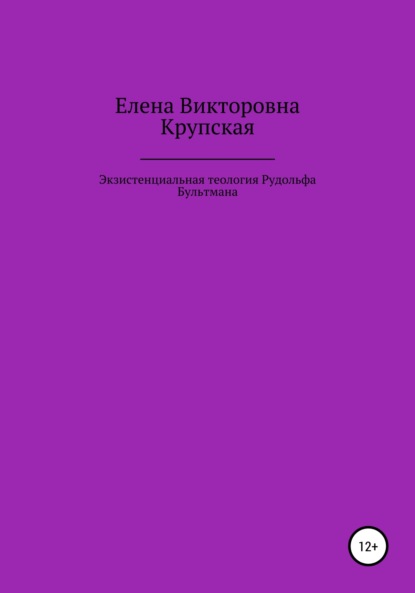 Экзистенциальная теология Рудольфа Бультмана - Елена Викторовна Крупская