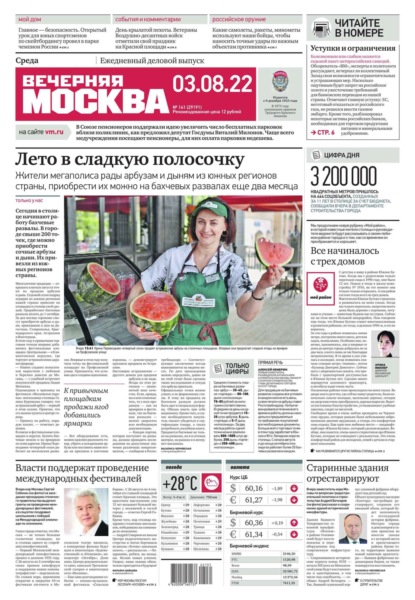 Вечерняя Москва 141-2022 - Редакция газеты Вечерняя Москва