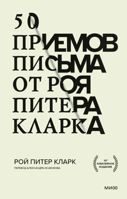 50 приемов письма от Роя Питера Кларка - Рой Питер Кларк