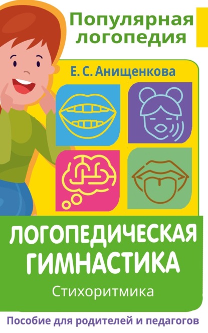 Логопедическая гимнастика. Стихоритмика. Пособие для родителей и педагогов - Елена Анищенкова