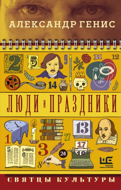 Люди и праздники. Святцы культуры — Александр Генис