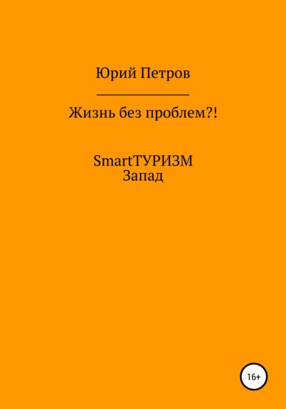 Жизнь без проблем?! SmartТУРИЗМ. Запад — Юрий Петров