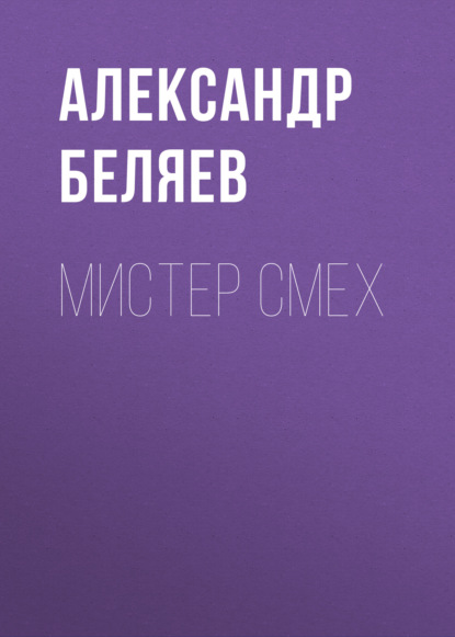 Мистер Смех - Александр Беляев