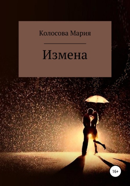 Измена - Мария Евгеньевна Колосова