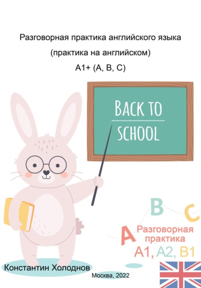 Разговорная практика английского языка. Практика на английском. A1+ (A,B,C) - Константин Сергеевич Холоднов