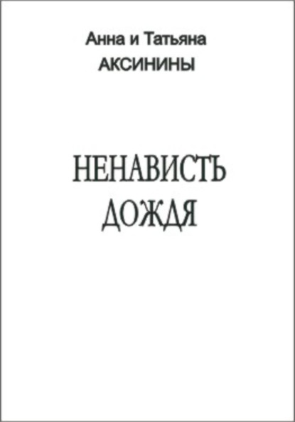 Ненависть дождя - Анна и Татьяна Аксинины