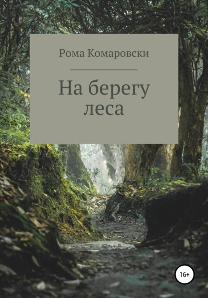 На берегу леса - Рома Комаровски