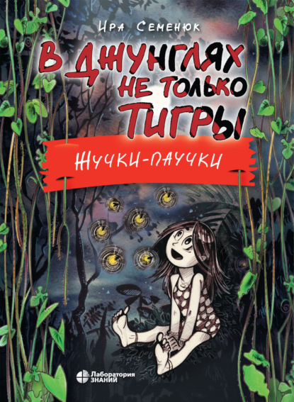 В джунглях не только тигры. Жучки-паучки - Ира Семенюк