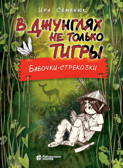 В джунглях не только тигры. Бабочки-стрекозки - Ира Семенюк