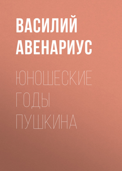 Юношеские годы Пушкина - Василий Авенариус