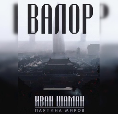 Валор - Иван Шаман