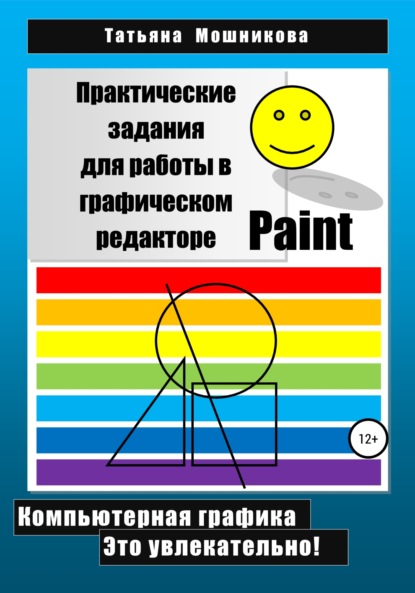 Практические задания для работы в графическом редакторе Paint - Татьяна Николаевна Мошникова