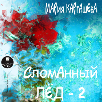 Сломанный лёд – 2 — Мария Карташева