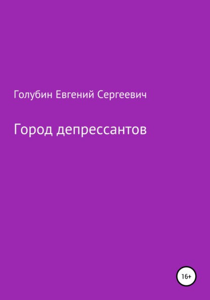 Город депрессантов - Евгений Серегеевич Голубин