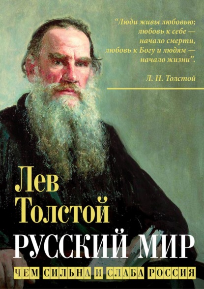 Русский мир. Чем сильна и слаба Россия - Лев Толстой