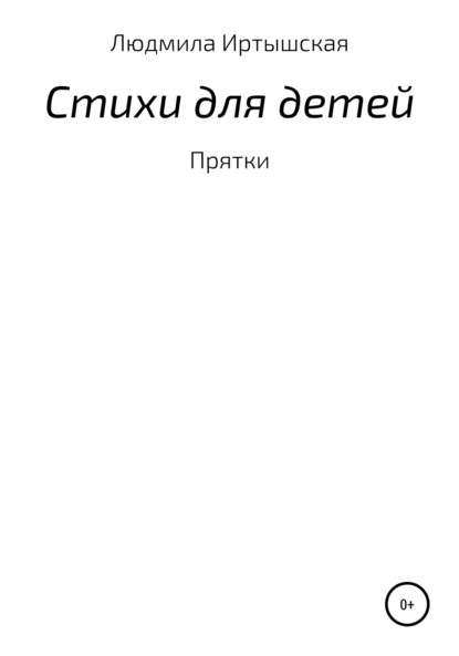 Стихи для детей — Людмила Владимировна Иртышская