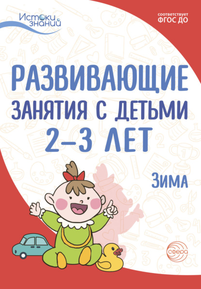 Развивающие занятия с детьми 2—3 лет. Зима. II квартал — Л. Н. Павлова