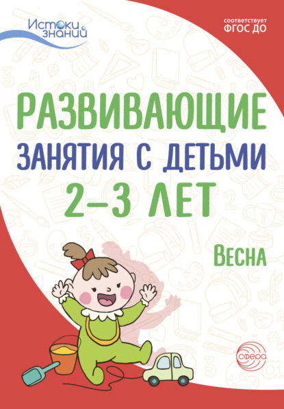 Развивающие занятия с детьми 2—3 лет. Весна. III квартал — Л. Н. Павлова