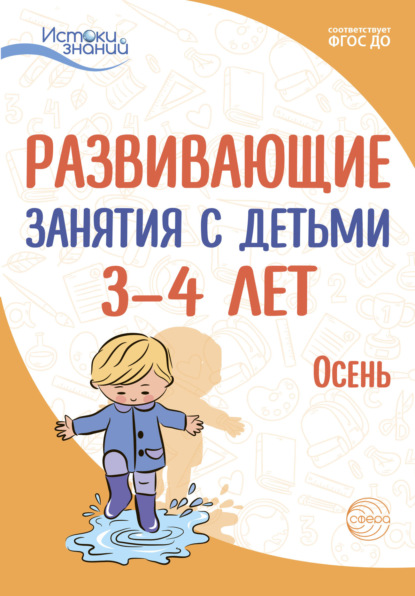 Развивающие занятия с детьми 3—4 лет. Осень. I квартал - Е. Ю. Протасова