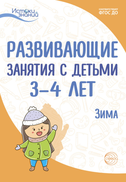 Развивающие занятия с детьми 3—4 лет. Зима. II квартал — Е. Ю. Протасова