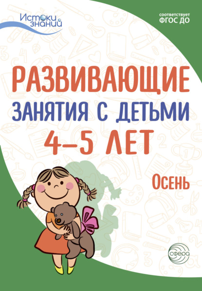 Развивающие занятия с детьми 4—5 лет. Осень. I квартал - Е. Ю. Протасова