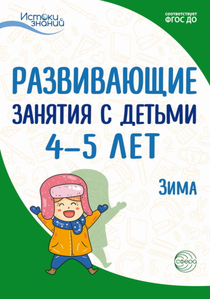 Развивающие занятия с детьми 4—5 лет. Зима. II квартал — Е. Ю. Протасова