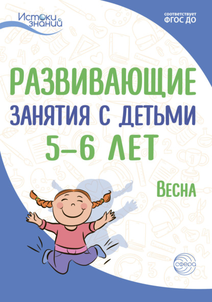 Развивающие занятия с детьми 5—6 лет. Весна. III квартал - Е. Ю. Протасова