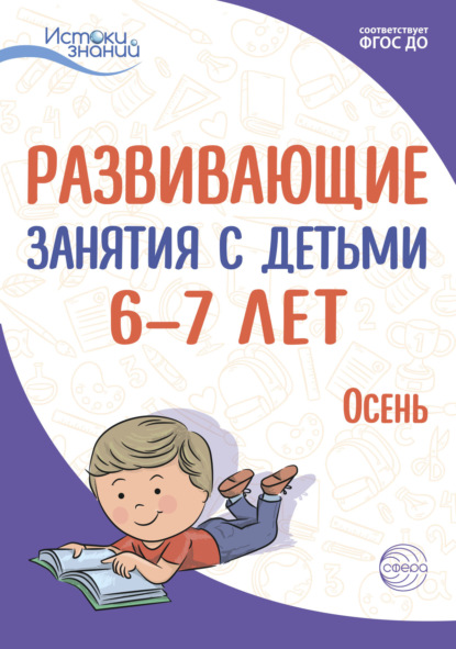 Развивающие занятия с детьми 6—7 лет. Осень. I квартал — Е. Ю. Протасова