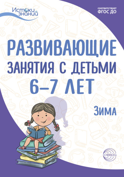 Развивающие занятия с детьми 6—7 лет. Зима. II квартал — Е. Ю. Протасова