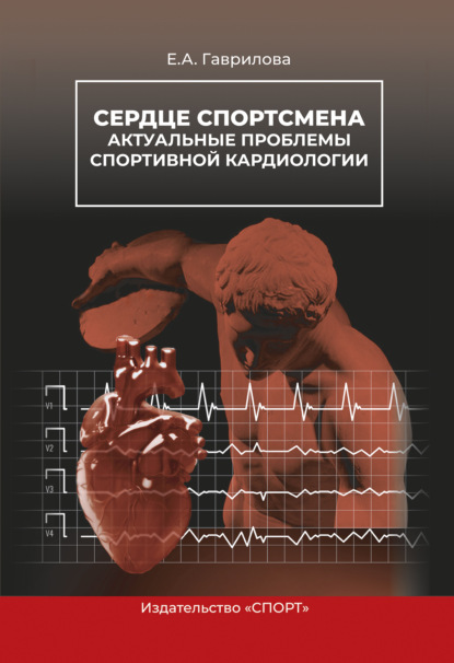 Сердце спортсмена. Актуальные проблемы спортивной кардиологии - Е. А. Гаврилова