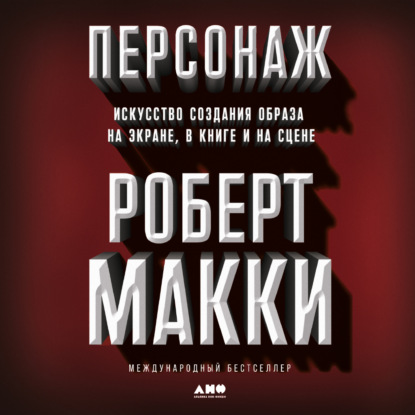 Персонаж. Искусство создания образа на экране, в книге и на сцене - Роберт Макки