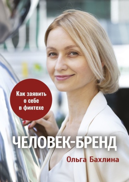 Человек-бренд: как заявить о себе в финтехе - Ольга Бахлина