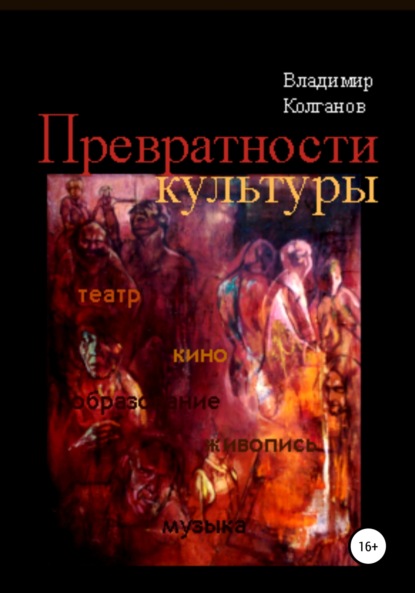 Превратности культуры - Владимир Алексеевич Колганов