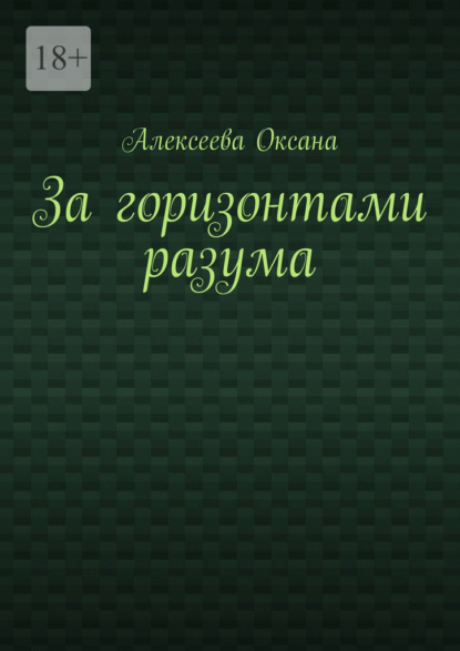 За горизонтами разума - Оксана Алексеева