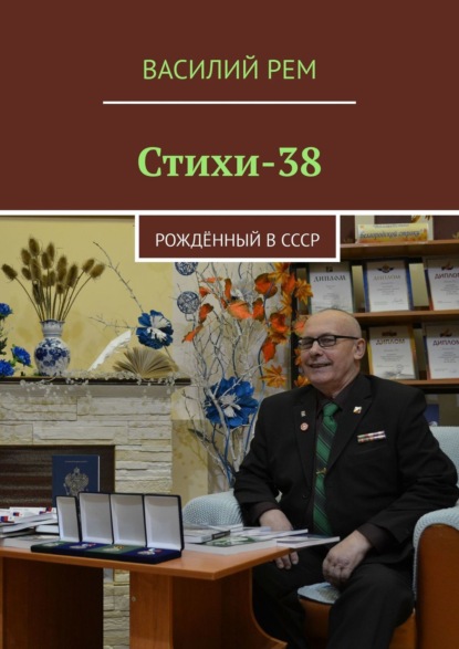 Стихи-38. Рождённый в СССР - Василий Рем