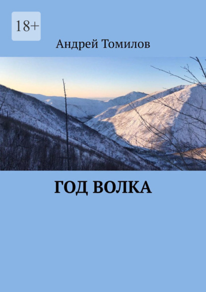 Год волка - Андрей Андреевич Томилов