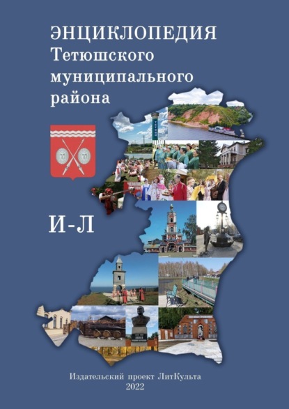 Энциклопедия Тетюшского муниципального района. И–Л - Яна Малыкина