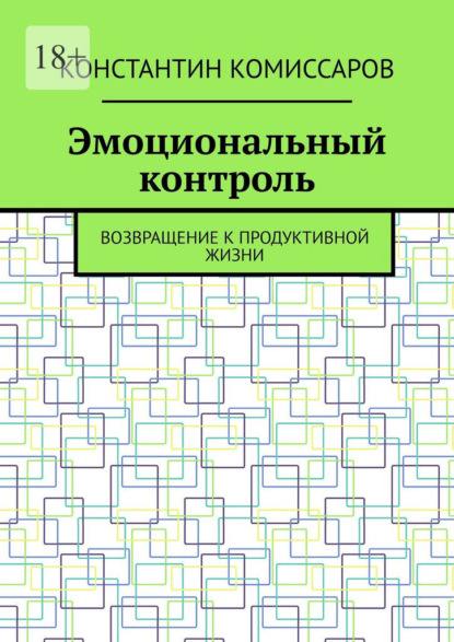 Эмоциональный контроль. Возвращение к продуктивной жизни — Константин Комиссаров