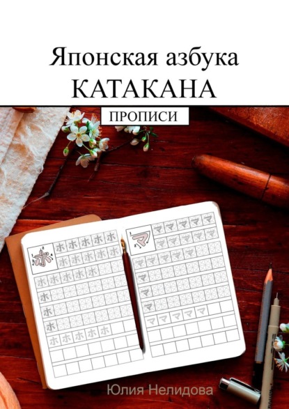 Японская азбука Катакана. Прописи - Юлия Нелидова