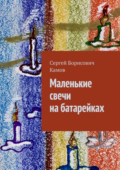 Маленькие свечи на батарейках - Сергей Борисович Камов