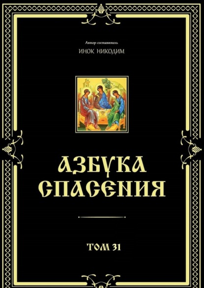 Азбука спасения. Том 31 - Инок Никодим