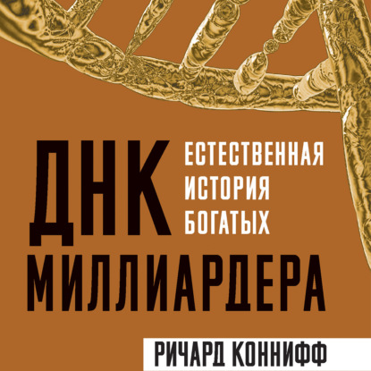 ДНК миллиардера. Естественная история богатых - Ричард Коннифф