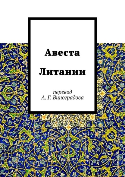 Авеста Литании. Перевод А. Г. Виноградова - Алексей Германович Виноградов