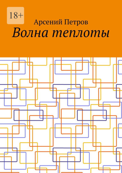 Волна теплоты - Арсений Петров