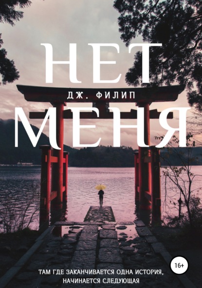 Нет Меня — Дж. Филип